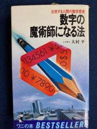数字の魔術師になる法 : 出世する人間の数字感覚