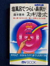 塩風呂でつらい鼻病がスッキリ治った : 軽い鼻づまりなら1日-驚くべき療法、私の体験