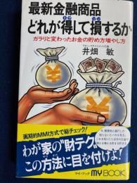 最新金融商品どれが得して損するか : ガラリと変わったお金の貯め方増やし方