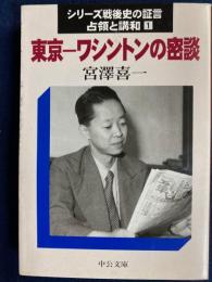 東京-ワシントンの密談