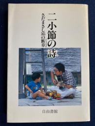二小節の詩　-さだまさし365の断章-