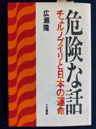 危険な話 : チェルノブイリと日本の運命