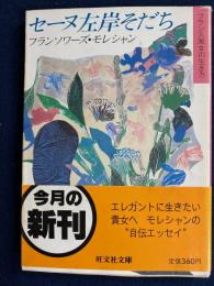 セーヌ左岸そだち : フランス風女の生き方