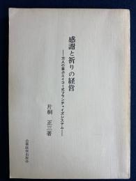 感謝と祈りの経営　-万人の喜ぶエイコー式フランチャイズシステム-