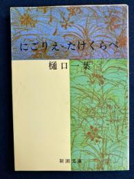 にごりえ・たけくらべ