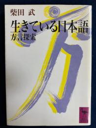 生きている日本語 : 方言探索