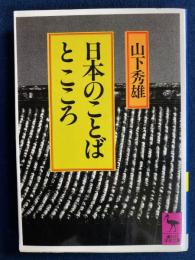日本のことばとこころ