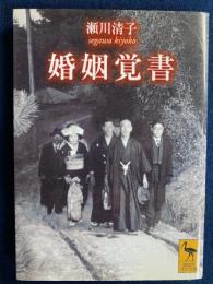 婚姻覚書