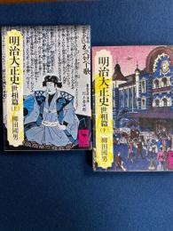 明治大正史