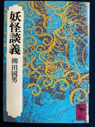 妖怪談義
