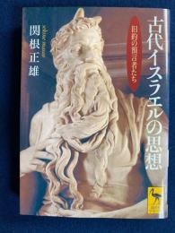 古代イスラエルの思想 : 旧約の預言者たち