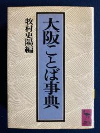 大阪ことば事典