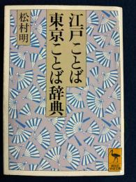 江戸ことば・東京ことば辞典