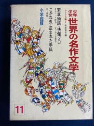 少年少女世界の名作文学　若草物語　怪傑ゾロ　こがね虫