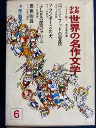少年少女世界の名作文学　黒馬物語　ロビンフッドの冒険　フランダースの犬