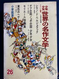 少年少女世界の名作文学　黄色のへや　デブの国ノッポの国　モリエール短編集