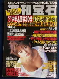 週刊宝石　1998.7/9　そこが知りたい！コンビニの謎8ページ　アイドルエロス
