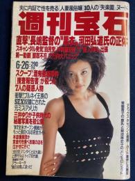 週刊宝石　1997.6/26　スクープ！酒鬼薔薇事件　三井ゆりの