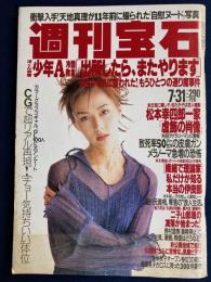 週刊宝石　1997.7/31　ＢＩＫＩＮＩ！人気深夜番組でブレイクした極上ボディ17人　少年Ａ「驚愕の犯行心理」