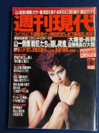 週刊現代　1997.12/13　大蔵省・長野証券局長の大罪　山一倒産「戦犯」たちの隠し資産