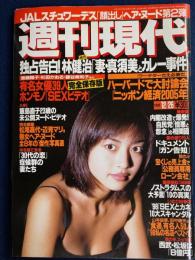 週刊現代　1998.12/26　独占告白！林健治「妻・真須美とカレー事件」　ノストラダムスの大予言「10の真実」　