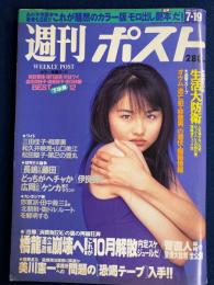 週刊ポスト　1896.7/19　家族を守る生活大防衛　愛しの楽園ヌード　独占会見　李登輝×大前研一