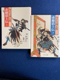 赤穂浪士伝　上・下巻　2冊