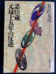 忠臣蔵元禄十五年の反逆