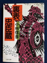 裏表忠臣蔵