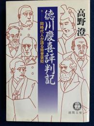 徳川慶喜評判記 : 同時代人が語る毀誉褒貶