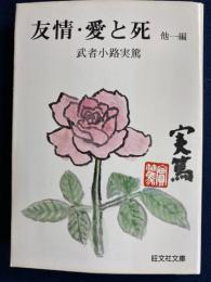 友情・愛と死 : 他一編