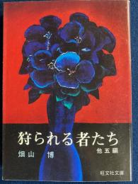 狩られる者たち : 他5編