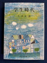 学生時代