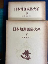 日本地理風俗大系　第7・8巻 (近畿地方 上・下)　２冊