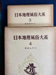 日本地理風俗大系　第3・4巻 (関東地方 上・下)　２冊