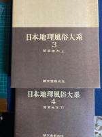 日本地理風俗大系　第3・4巻 (関東地方 上・下)　２冊
