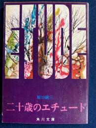 二十歳のエチュード