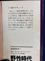 二十歳のエチュード
