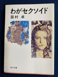 わがセクソイド