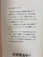 わがセクソイド