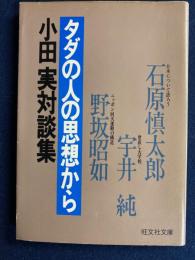 タダの人の思想から : 小田実対談集