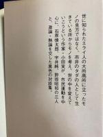 タダの人の思想から : 小田実対談集
