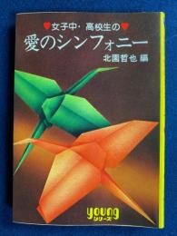 女子中・高校生の愛のシンフォニー