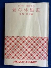愛の体験記 : 女子中・高校生の
