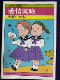愛情実験