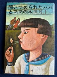 問いつめられたパパとママの本