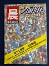 晨　月刊あした　1985-1　臨時増刊号