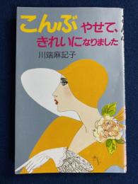 こんぶ : やせて、きれいになりました