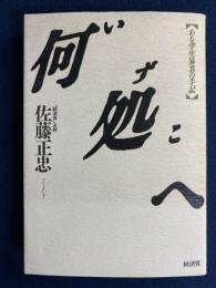 何処へ　-ある学生易者の手記-