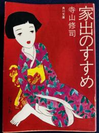 家出のすすめ : 現代青春論